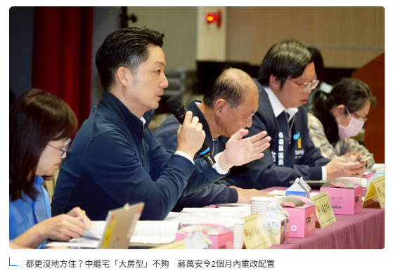 都更沒地方住? 中繼宅「大房型」不夠 蔣萬安令2個月內重改配置