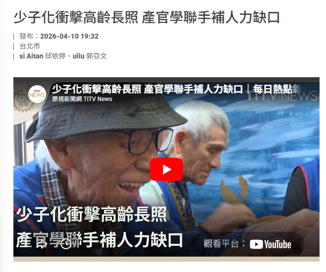 少子化衝擊高齡長照 產官學聯手補人力缺口