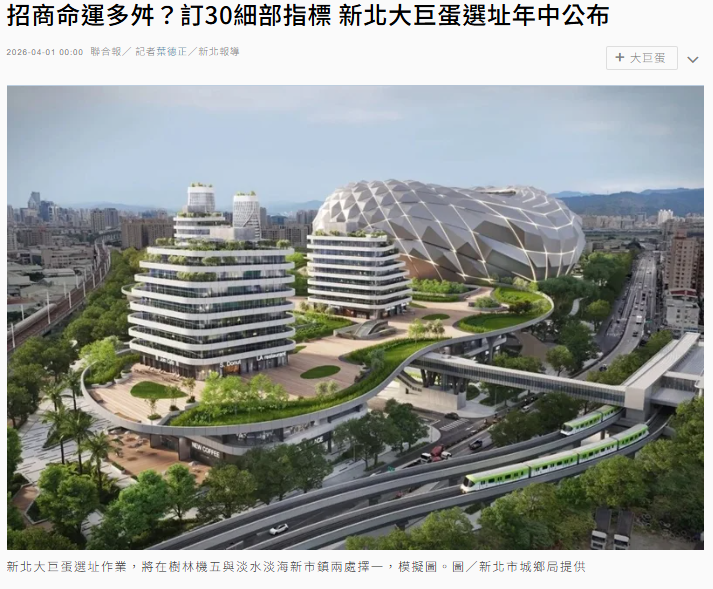 招商命運多舛？訂30細部指標 新北大巨蛋選址年中公布
