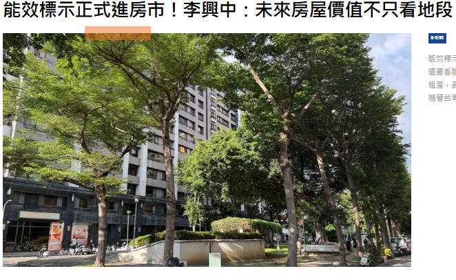 能效標示正式進房市！李興中：未來房屋價值不只看地段，還要看能源成本