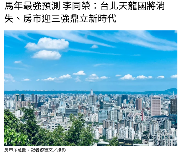 馬年最強預測 李同榮：台北天龍國將消失、房市迎三強鼎立新時代
