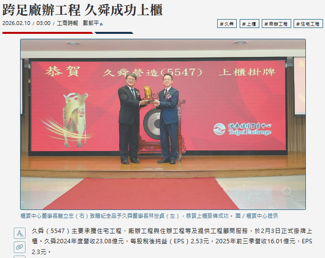 跨足廠辦工程 久舜成功上櫃