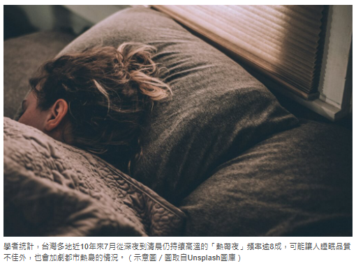 7月「熱帶夜」頻率逾8成　學者：睡眠品質易不佳、加劇都市熱島