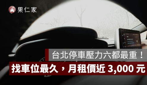 台北停車壓力六都最重！自有車位比例墊底、找車位最久，月租均價近 3,000 元居冠