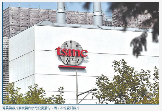 川普晶片關稅留後門？台積電投資成AI巨頭免稅關鍵