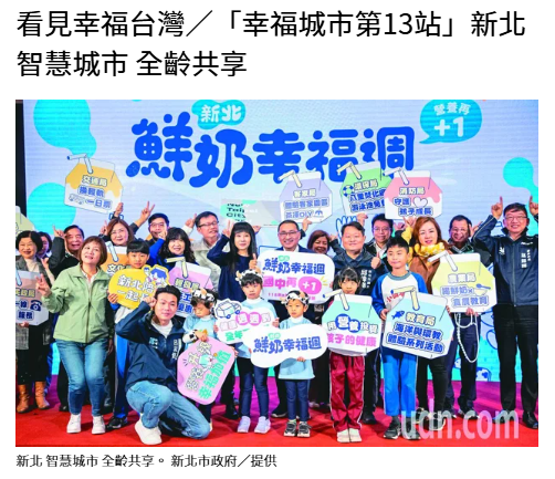 看見幸福台灣／「幸福城市第13站」新北 智慧城市 全齡共享