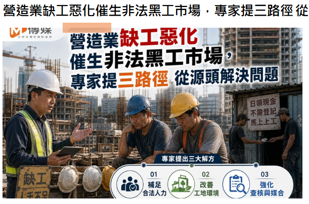營造業缺工惡化催生非法黑工市場，專家提三路徑 從源頭解決問題