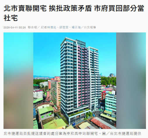 北市賣聯開宅 挨批政策矛盾 市府買回部分當社宅