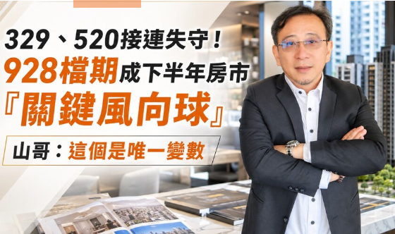 329、520接連失守！928檔期成下半年房市「關鍵風向球」 山哥：這個是唯一變數