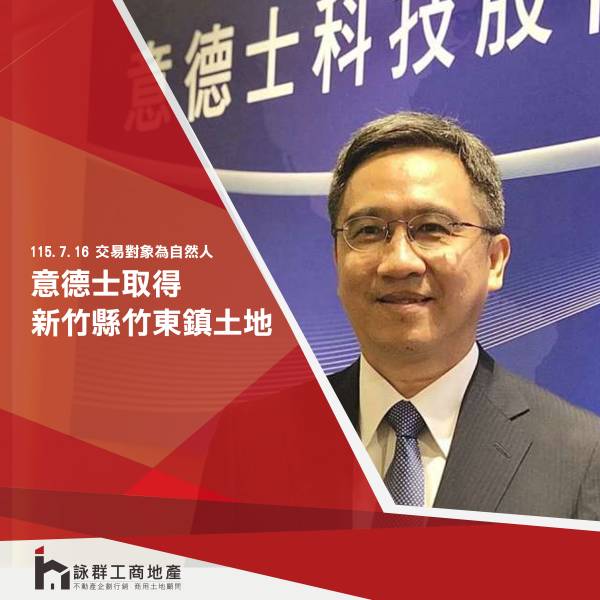意德士科技公告取得新竹縣竹東鎮土地