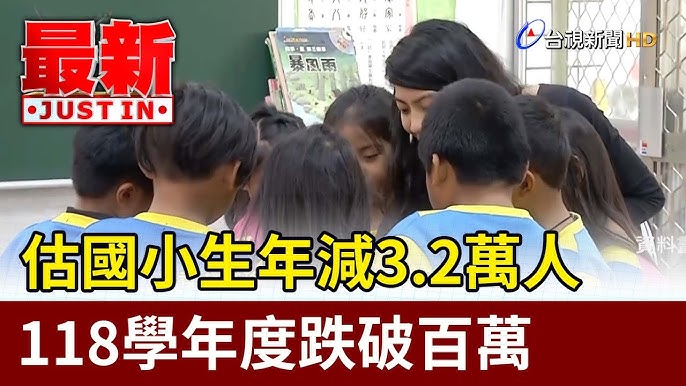 教育部估國小學生年減3.2萬人　118學年度跌破百萬 