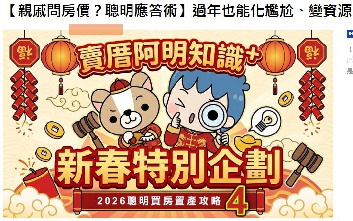 【親戚問房價？聰明應答術】過年也能化尷尬、變資源