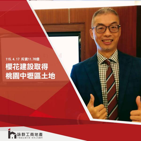 櫻花建取得桃園市中壢區中運段2筆土地，合計約11.76億元