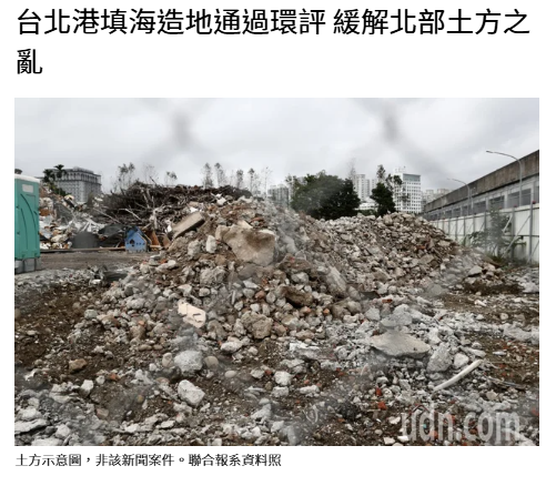  台北港填海造地通過環評 緩解北部土方之亂 