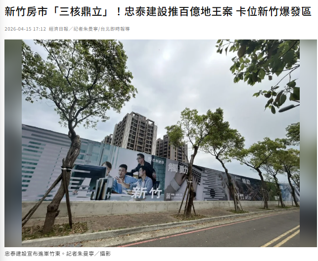 新竹房市「三核鼎立」！忠泰建設推百億地王案 卡位新竹爆發區