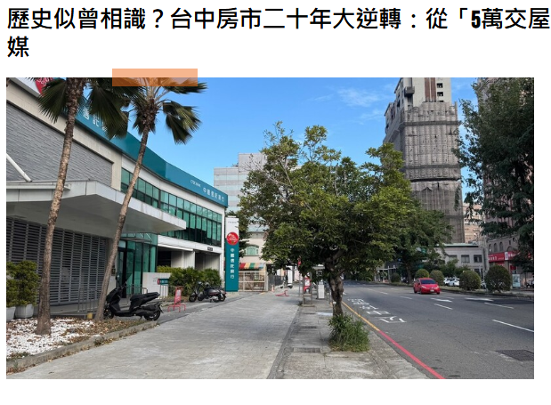  歷史似曾相識？台中房市二十年大逆轉：從「5萬交屋」到「單坪砍20萬」| M傳媒 