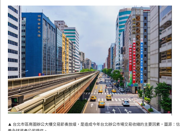 台北市區商辦交易量年減 24%，商仲：價格僵固拖慢成交節奏