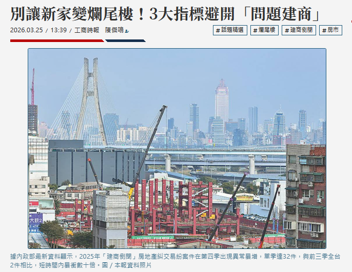  別讓新家變爛尾樓！3大指標避開「問題建商」 