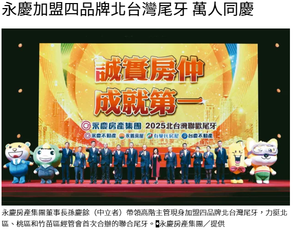 永慶加盟四品牌北台灣尾牙 萬人同慶