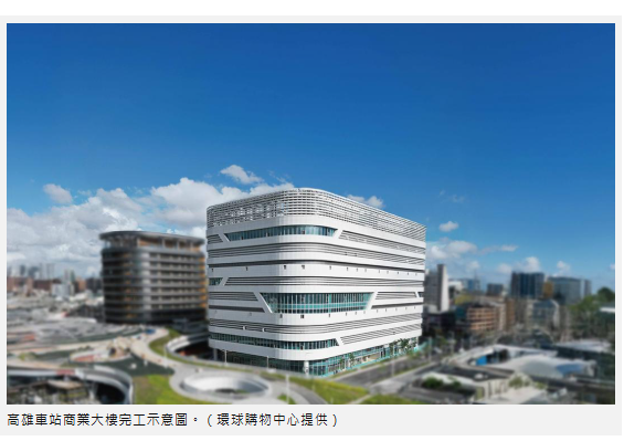 高雄人等到了！1.6萬坪「環球購物中心」進駐高雄車站 拼明年底開幕