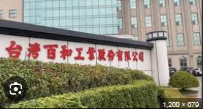 台灣百和子公司斥資逾4,385億越南盾 越南興建廠房