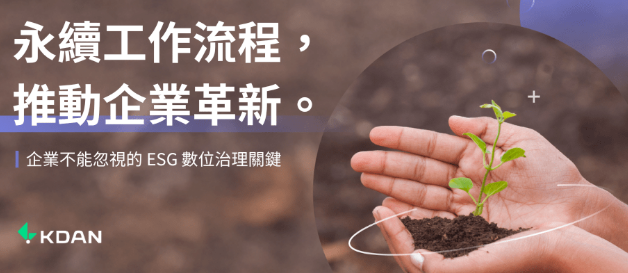 從減碳到信任：ESG 時代下，企業不能忽視的數位治理關鍵 