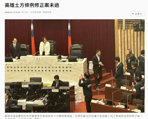 高雄土方條例修正案未過