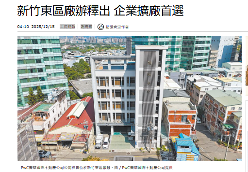 新竹東區廠辦釋出 企業擴廠首選