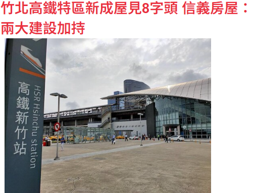 竹北高鐵特區新成屋見8字頭 信義房屋：兩大建設加持