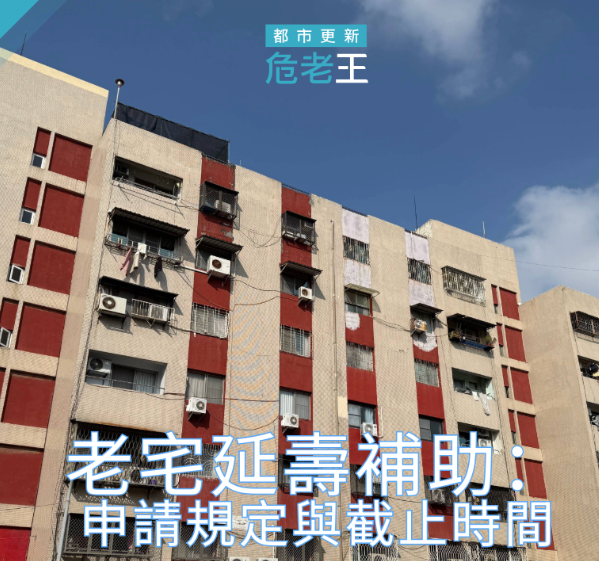 老宅延壽補助：申請規定與截止時間