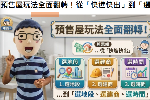 預售屋玩法全面翻轉！從「快進快出」到「選地段、選建商、選時間」