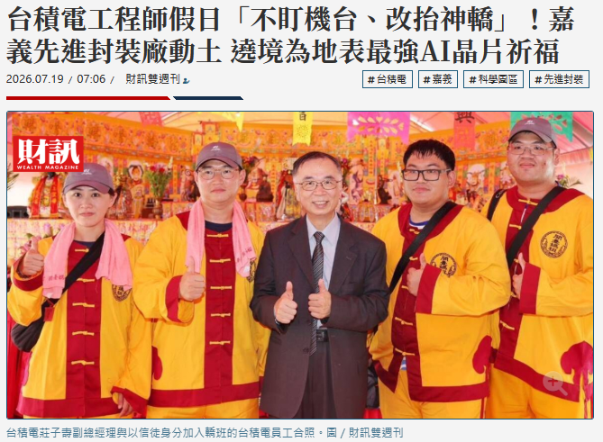 台積電工程師假日「不盯機台、改抬神轎...