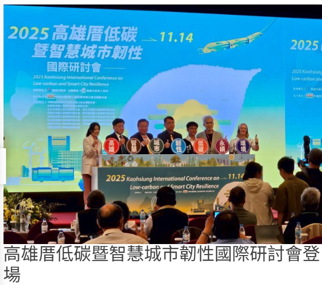  高雄厝低碳暨智慧城市韌性國際研討會登場 