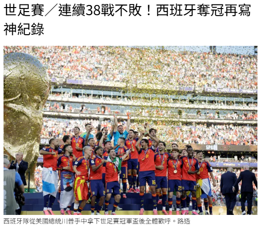 世足賽／連續38戰不敗！西班牙奪冠再...