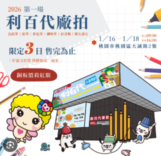 ✏️2026第一場利百代廠拍開跑！✏️🎉