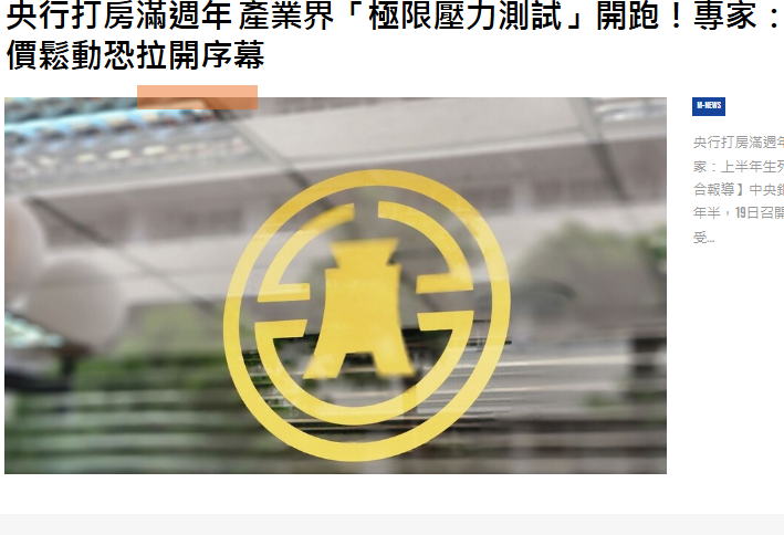 央行打房滿週年 產業界「極限壓力測試」開跑！專家：上半年生死戰 房價鬆動恐拉開序幕