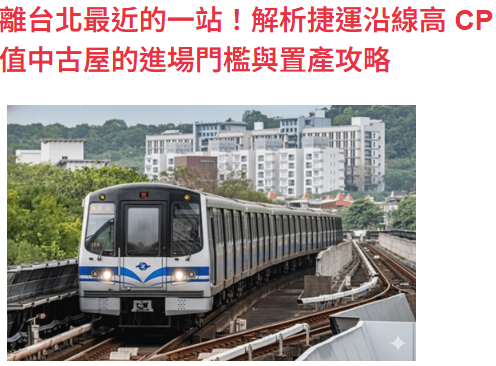 離台北最近的一站！解析捷運沿線高 CP 值中古屋的進場門檻與置產攻略
