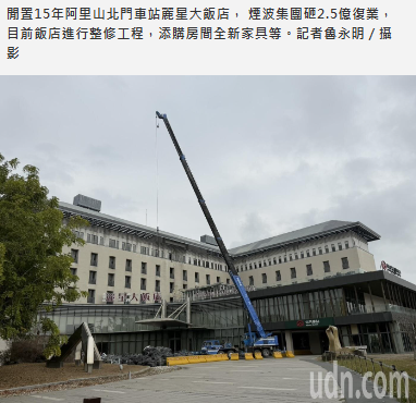 閒置15年阿里山北門車站麗星大飯店　煙波集團砸2.5億復業營運期曝