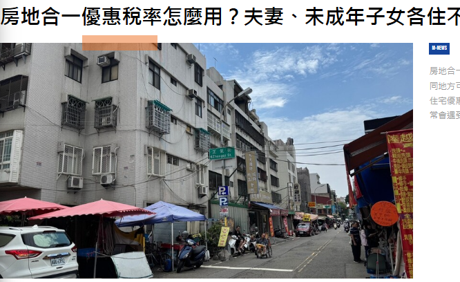 房地合一優惠稅率怎麼用？夫妻、未成年子女各住不同地方可以嗎?