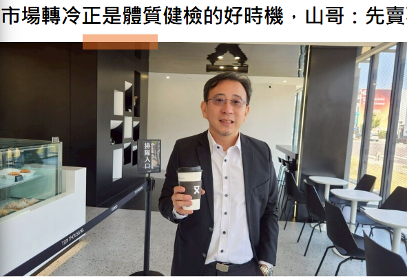 市場轉冷正是體質健檢的好時機，山哥：先賣再買、穩健佈局 