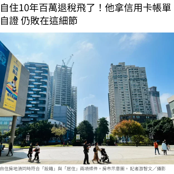  自住10年百萬退稅飛了！他拿信用卡帳單自證 仍敗在這細節 