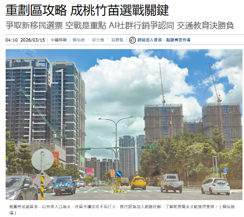 重劃區攻略 成桃竹苗選戰關鍵