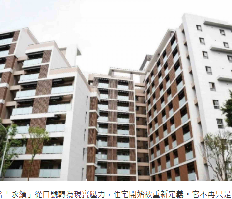 永續住宅的兩種路徑： 從城市系統到生活感的重構