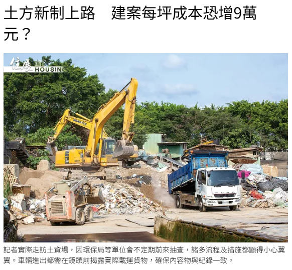 土方新制上路　建案每坪成本恐增9萬元？
