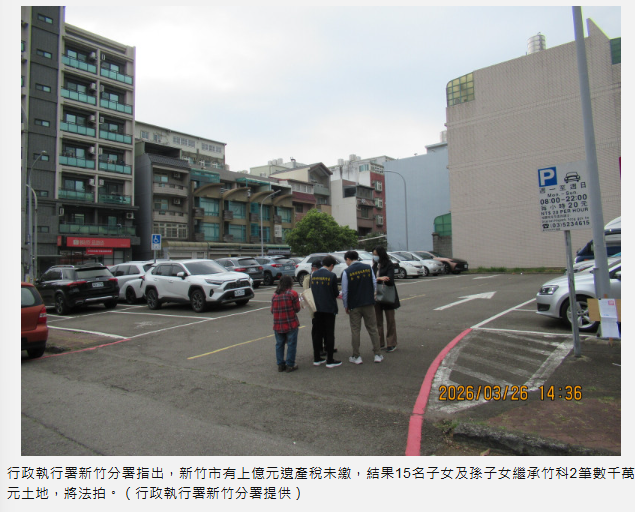 上億遺產稅未繳 2筆竹科數土地遭法拍