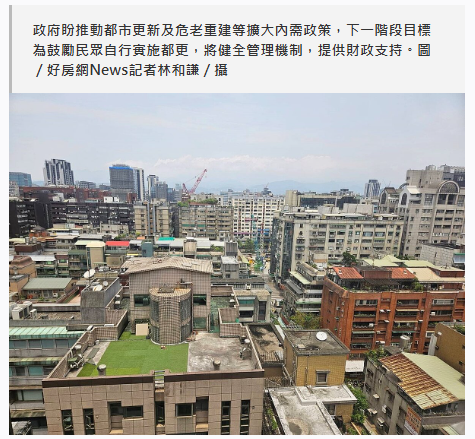 都更危老總投資金額達1兆多！多元住宅政策「助城市新、舊平衡共存」