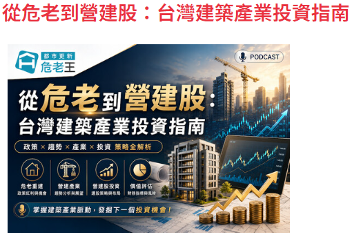 從危老到營建股：台灣建築產業投資指南