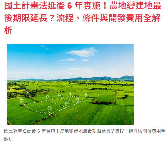  國土計畫法延後 6 年實施！農地變建地最後期限延長？流程、條件與開發費用全解析 