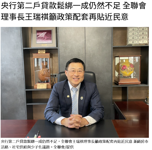  央行第二戶貸款鬆綁一成仍然不足 全聯會理事長王瑞祺籲政策配套再貼近民意 