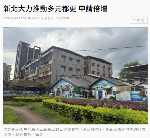 新北大力推動多元都更 申請倍增
